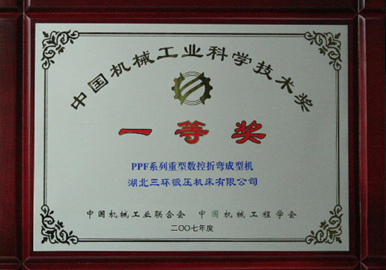 CNC molding machine won the first prize of China Machinery Industry Science and Technology